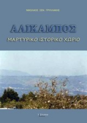 200173-Αλίκαμπος