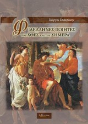 200174-Φιλέλληνες ποιητές του χθες και του σήμερα