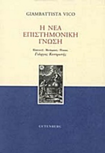 209285-Η νέα επιστημονική γνώση