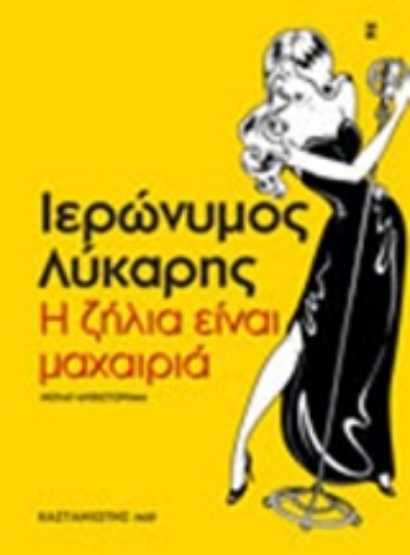 201432-Η ζήλια είναι μαχαιριά