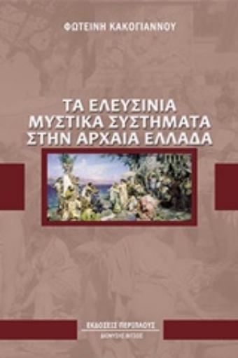 210142-Τα ελευσίνια μυστικά συστήματα στην αρχαία Ελλάδα