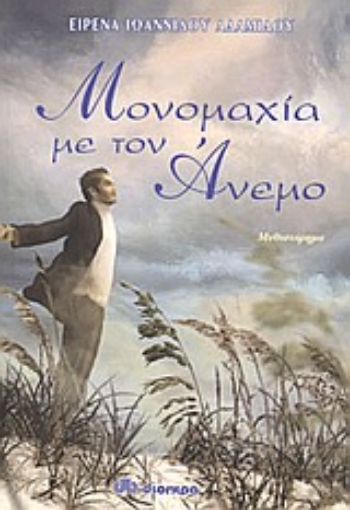 86063-Μονομαχία με τον άνεμο