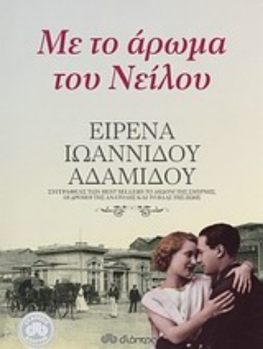 195969-Με το άρωμα του Νείλου