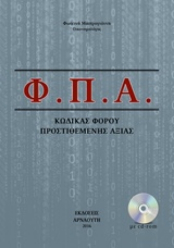 210717-Φ.Π.Α, Κώδικας φόρου προστιθέμενης αξίας