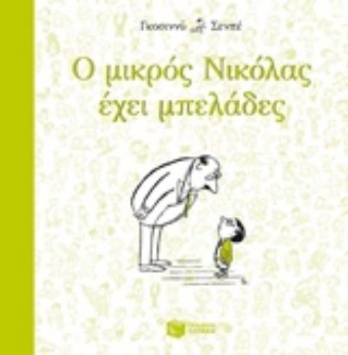 210085-Ο μικρός Νικόλας έχει μπελάδες