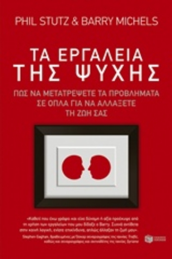 210190-Τα εργαλεία της ψυχής