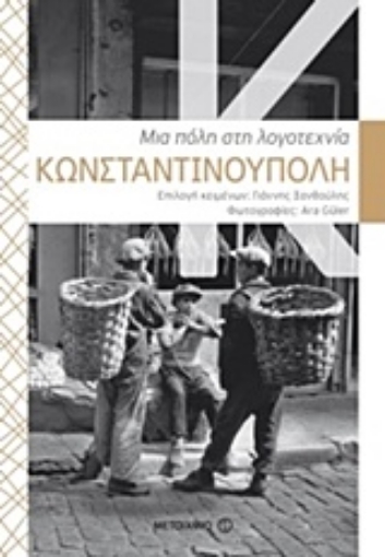 210712-Κωνσταντινούπολη: Μια πόλη στη λογοτεχνία