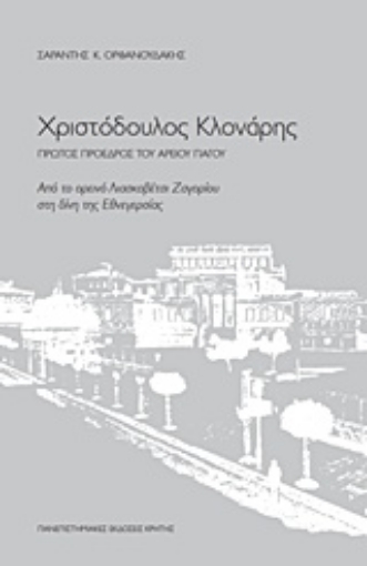 210729-Χριστόδουλος Κλονάρης, Πρώτος πρόεδρος του Αρείου Πάγου