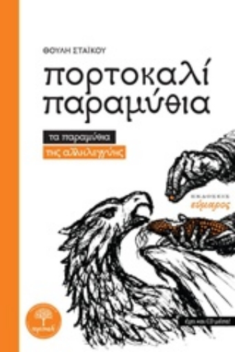 210737-Πορτοκαλί παραμύθια