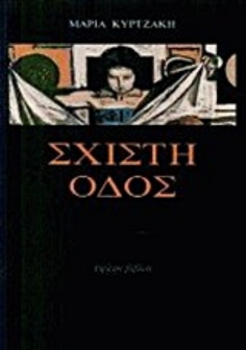 103205-Σχιστή οδός