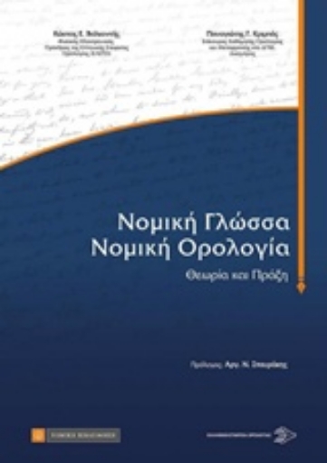 210776-Νομική γλώσσα, νομική ορολογία