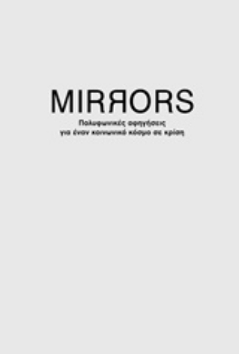 210782-Mirrors: Πολυφωνικές αφηγήσεις για έναν κόσμο σε κρίση