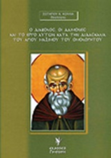 168787-Ο διάβολος, οι δαίμονες και το έργο αυτών κατά την διδασκαλία του αγίου Μαξίμου του Ομολογητού