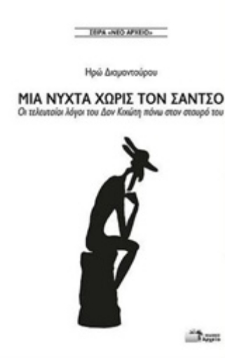 202355-Μια νύχτα χωρίς τον Σάντσο