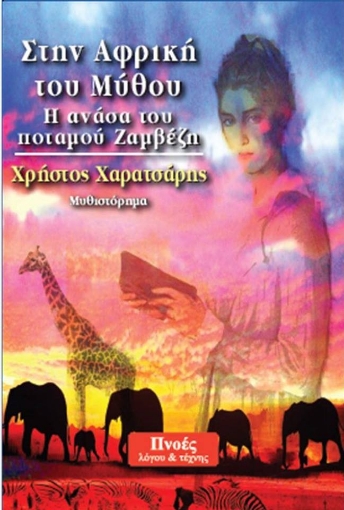 210873-Στην Αφρική του μύθου