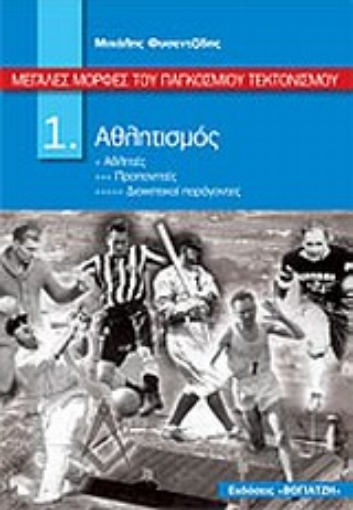 132957-Μεγάλες μορφές του παγκόσμιου τεκτονισμού: Αθλητισμός