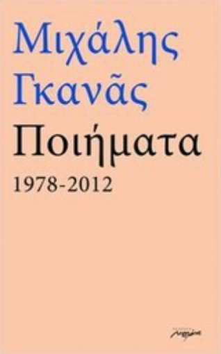 195070-Ποιήματα 1978-2012