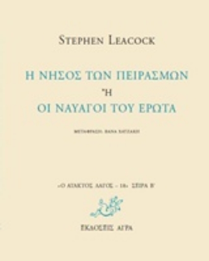 210045-Η νήσος των πειρασμών ή Οι ναυαγοί του έρωτα