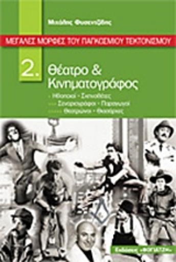 210894-Μεγάλες μορφές του παγκόσμιου τεκτονισμού: Θέατρο και κινηματογράφος