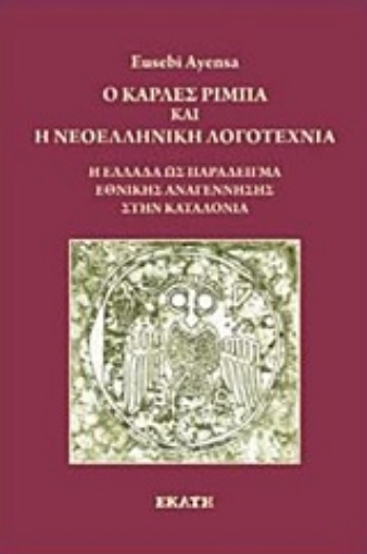 210916-Ο Κάρλες Ρίμπα και η νεοελληνική λογοτεχνία