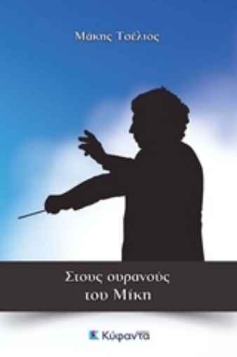 210072-Στους ουρανούς του Μίκη