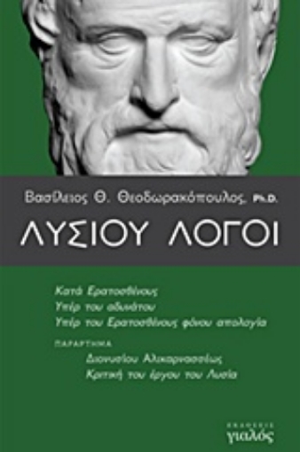 210220-Λυσίου λόγοι