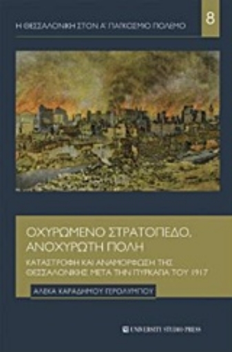 210920-Οχυρωμένο στρατόπεδο, ανοχύρωτη πόλη