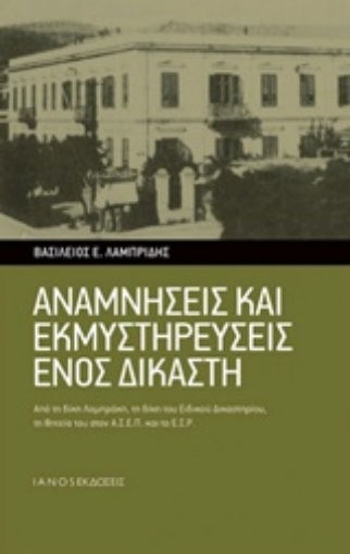 210942-Αναμνήσεις και εκμυστηρεύσεις ενός δικαστή