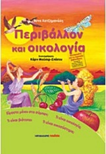 210968-Περιβάλλον και οικολογία