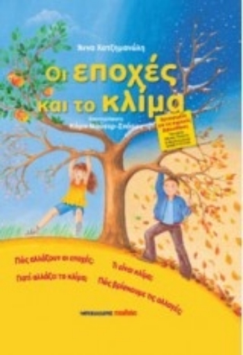 210969-Οι εποχές και το κλίμα