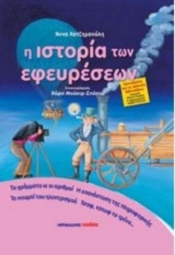 211023-Η ιστορία των εφευρέσεων