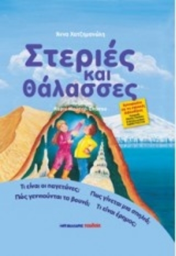 211025-Στεριές και θάλασσες