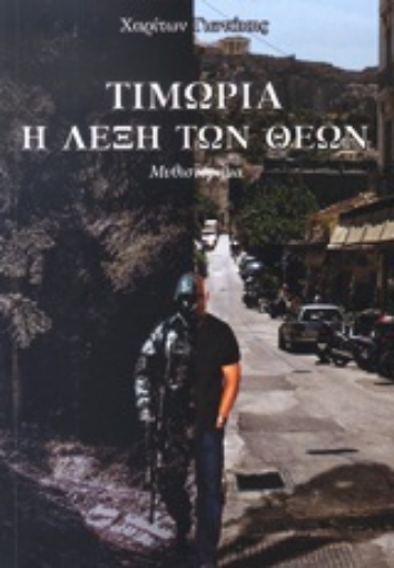 164906-Τιμωρία, η λέξη των θεών