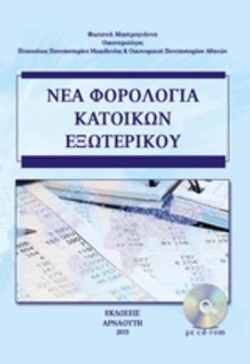 206253-Νέα φορολογία κατοίκων εξωτερικού