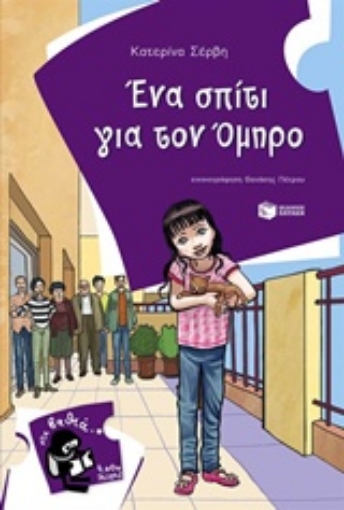 210568-Ένα σπίτι για τον Όμηρο