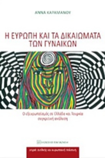 210793-Η Ευρώπη και τα δικαιώματα των γυναικών