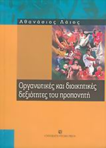 55081-Οργανωτικές και διοικητικές δεξιότητες του προπονητή