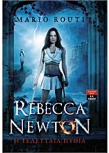 203452-Rebecca Newton: Η τελευταία πυθία