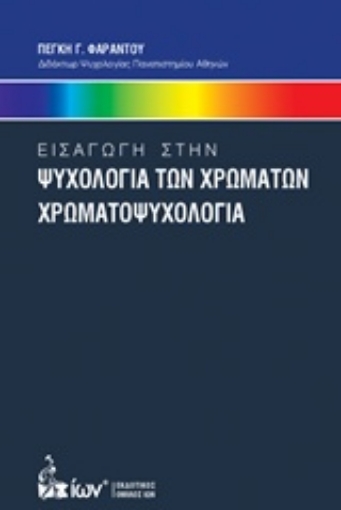 204039-Εισαγωγή στην ψυχολογία των χρωμάτων. Χρωματοψυχολογία