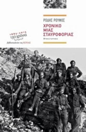 210049-Χρονικό μιας σταυροφορίας