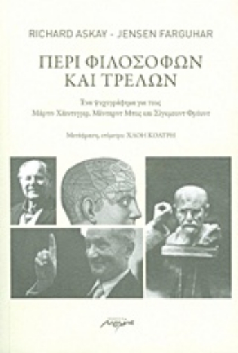 210100-Περί φιλοσόφων και τρελών