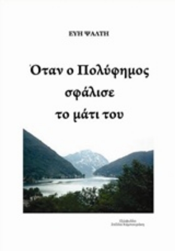 210245-Όταν ο Πολύφημος σφάλισε το μάτι του