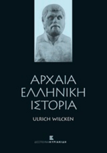 211247-Αρχαία ελληνική ιστορία