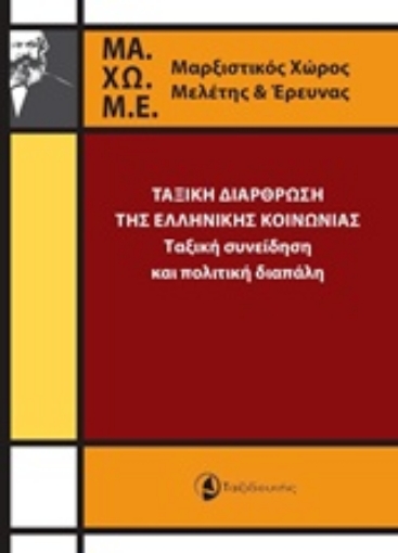 210055-Ταξική διάρθρωση της ελληνικής κοινωνίας