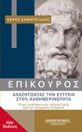 211276-Επίκουρος: αναζητώντας την ευτυχία στην καθημερινότητα