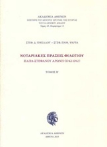 211285-Νοταριακές πράξεις Φιλωτίου παπα-Στεφάνου Αρώνη (1742-1762)