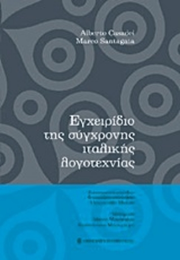 193662-Εγχειρίδιο της σύγχρονης ιταλικής λογοτεχνίας