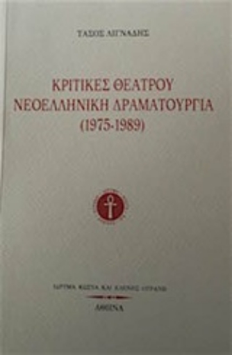 211109-Κριτικές θεάτρου: Νεοελληνική δραματουργία 1975 - 1989