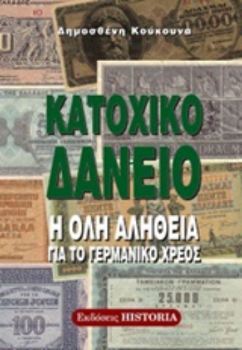 208666-Κατοχικό δάνειο