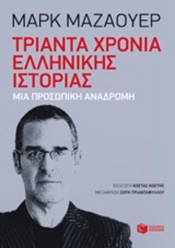 209821-Τριάντα χρόνια ελληνικής ιστορίας